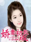 娇妻初长成
