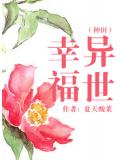 异世幸福