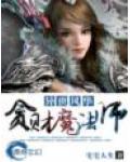 异世风华&mdash;贪财魔法师