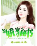 娇宠小秘书