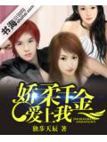 娇柔千金爱上我