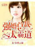 强婚总裁太霸道