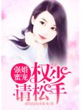 强婚蜜宠:权少,请松手