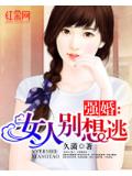 强婚：女人别想逃