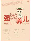 强孕养儿