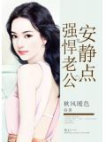 强悍老公安静点