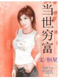 当世穷富