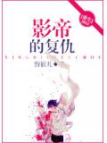影帝的复仇重生