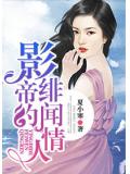 影帝的绯闻情人