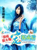 很萌很火爆:宠狐成后