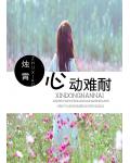 心动难耐