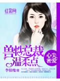 心尖密爱：兽性总裁温柔点