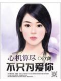 心机算尽,不只为爱你