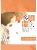 快穿莫负多情