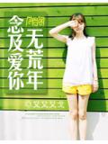念及爱你无荒年