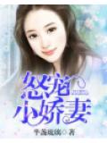 怒宠小娇妻