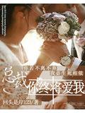 总裁,你终将爱我