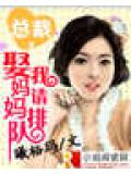 总裁,娶我妈咪请排队