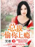 总裁,爱上瘾