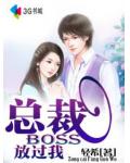 总裁BOSS，放过我
