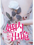 婚内出诡