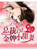 总裁de金牌小甜妻