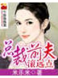 总裁前夫滚远点