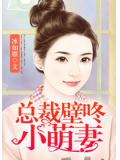 总裁壁咚小萌妻