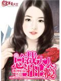 总裁大人扑上瘾