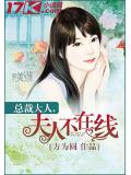 总裁夫人不在线