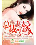 总裁妻子太诱人