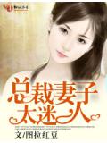 总裁妻子太迷人