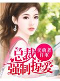 总裁强制掠爱
