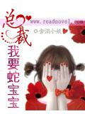 总裁我要蛇宝宝