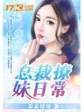 总裁撩妹日常