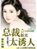 总裁新欢太诱人