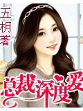 总裁深度爱