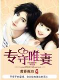专守唯妻