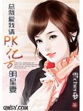 总裁爱我请PK：亿万明星妻