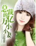 总裁的亿万小小妻