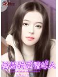 总裁的危情女人