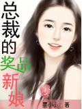 总裁的奖品新娘
