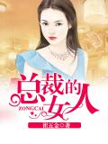 总裁的女人