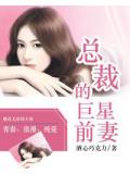 总裁的巨星前妻
