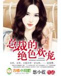 总裁的绝色欢宠
