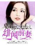 总裁的绯闻前妻