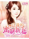 总裁的蜜制新妻