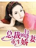 总裁的重生娇妻