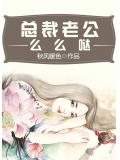 总裁老公么么哒