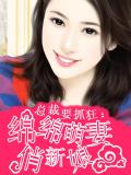 总裁要抓狂：绵绵萌妻俏新娘
